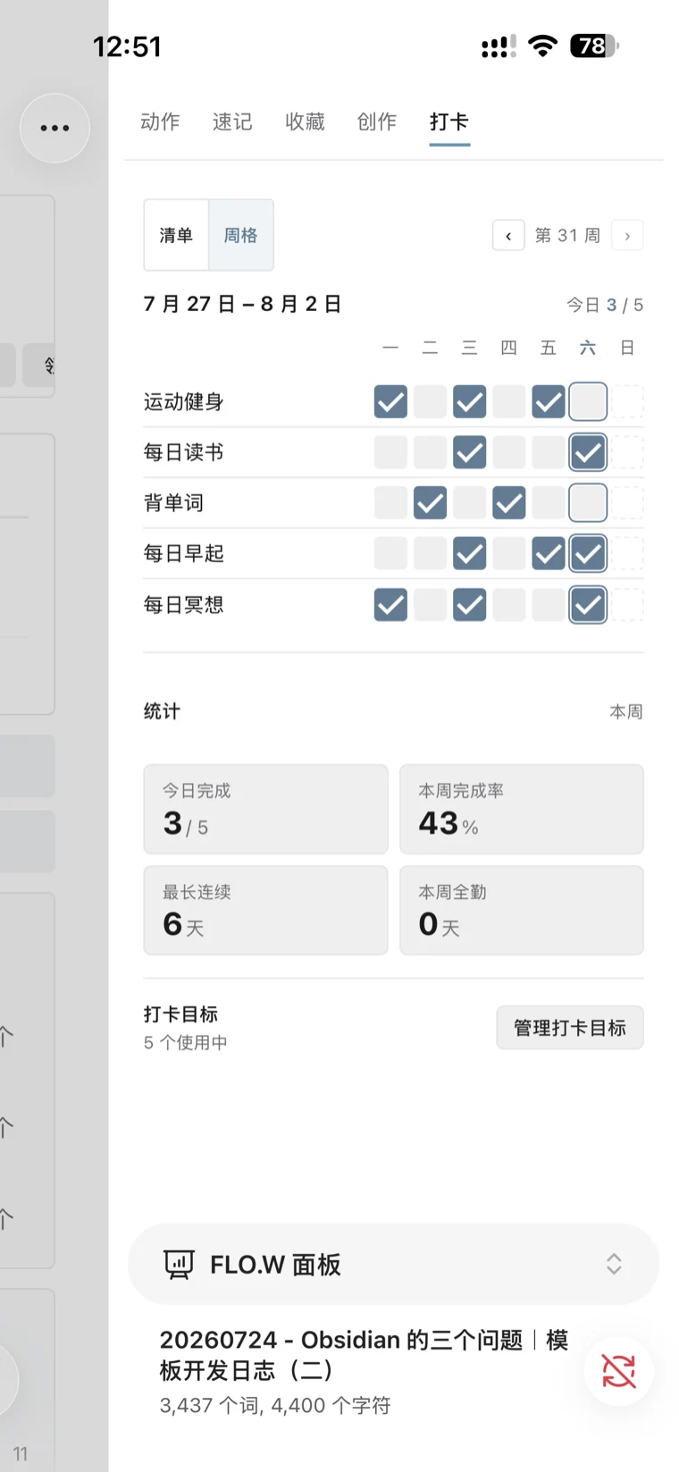 FLO.W 打卡:周格清单与月度打卡热力图