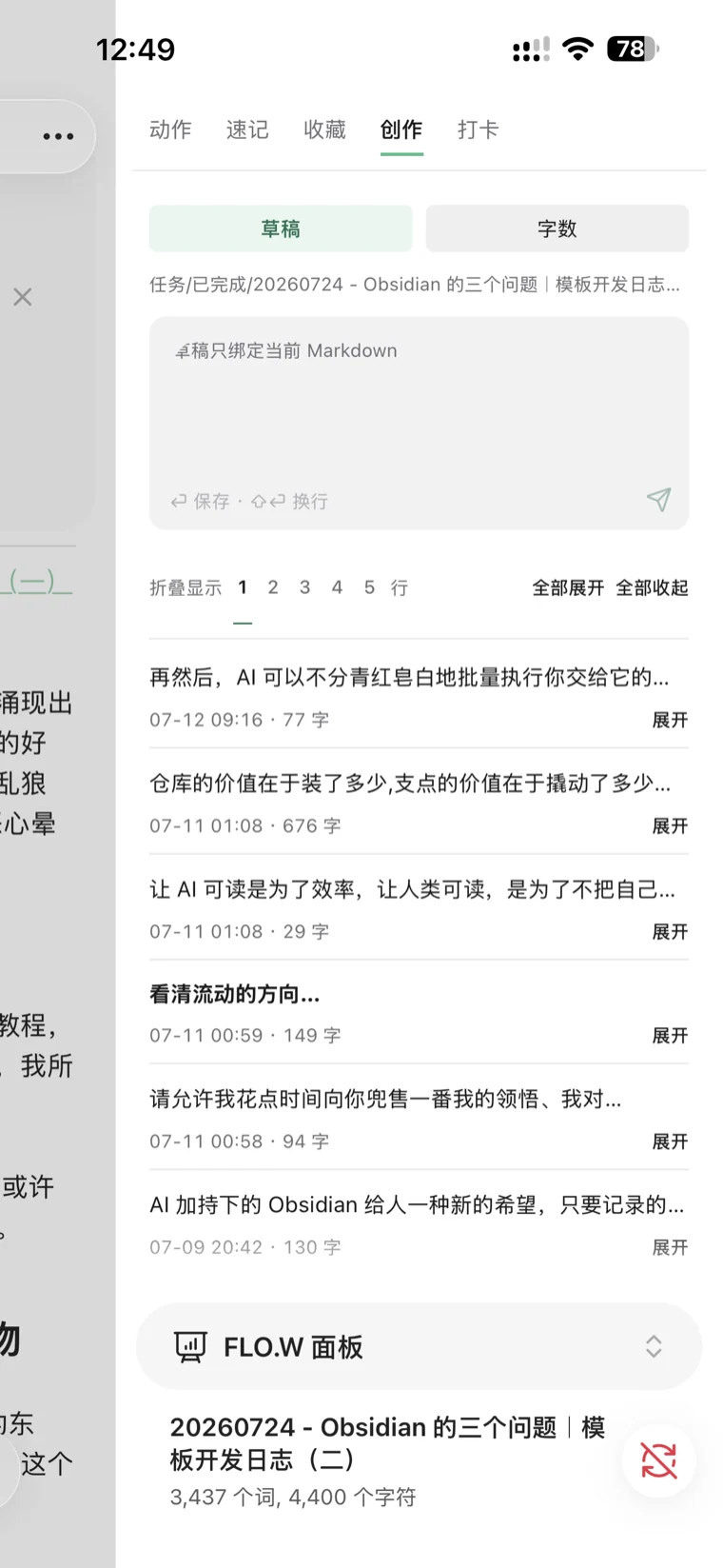 FLO.W 创作面板:字数目标进度与草稿列表